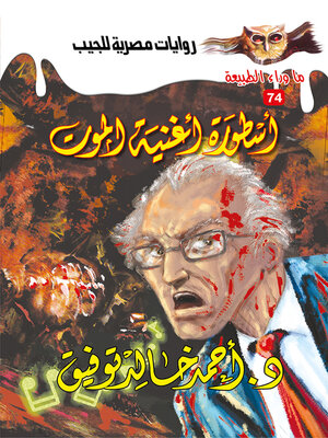 cover image of أسطورة أغنية الموت